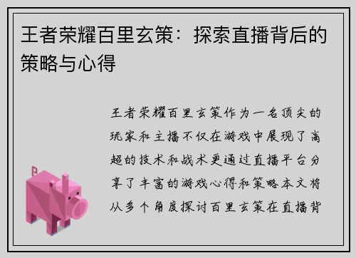 王者荣耀百里玄策：探索直播背后的策略与心得