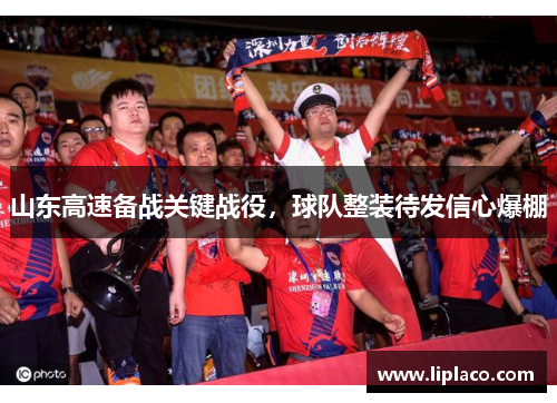 山东高速备战关键战役，球队整装待发信心爆棚
