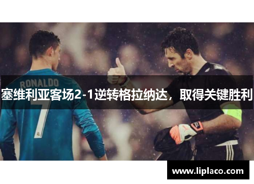 塞维利亚客场2-1逆转格拉纳达，取得关键胜利