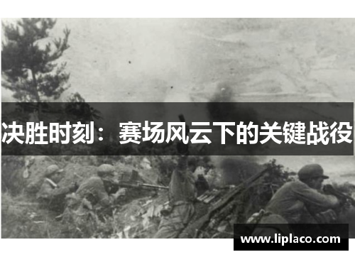 决胜时刻：赛场风云下的关键战役