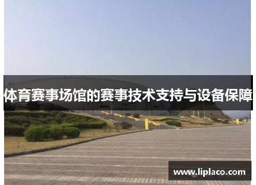 体育赛事场馆的赛事技术支持与设备保障