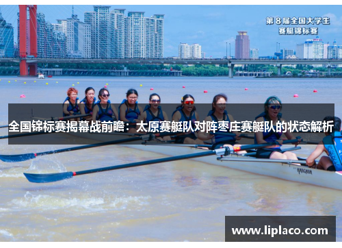 全国锦标赛揭幕战前瞻：太原赛艇队对阵枣庄赛艇队的状态解析