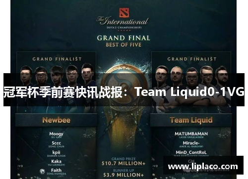 冠军杯季前赛快讯战报：Team Liquid0-1VG