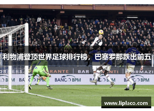 利物浦登顶世界足球排行榜，巴塞罗那跌出前五