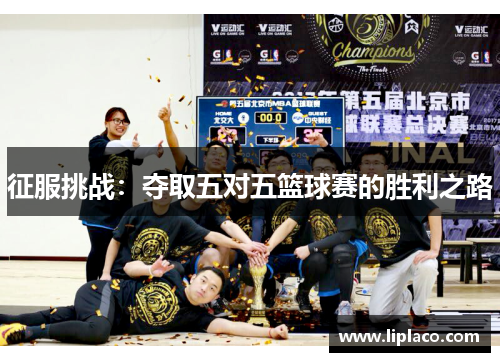 征服挑战：夺取五对五篮球赛的胜利之路