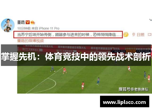 掌握先机：体育竞技中的领先战术剖析