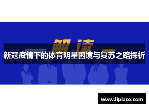 新冠疫情下的体育明星困境与复苏之路探析
