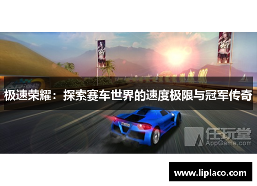 极速荣耀：探索赛车世界的速度极限与冠军传奇