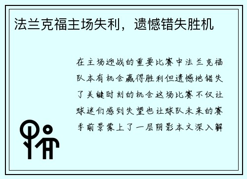 法兰克福主场失利，遗憾错失胜机