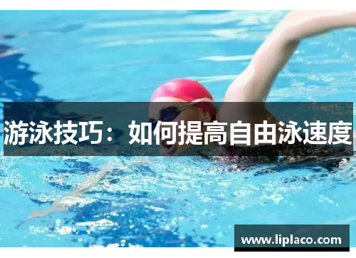 游泳技巧：如何提高自由泳速度
