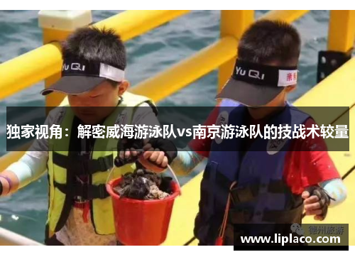 独家视角：解密威海游泳队vs南京游泳队的技战术较量