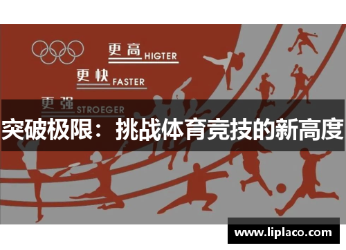 突破极限：挑战体育竞技的新高度