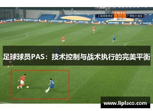 足球球员PAS：技术控制与战术执行的完美平衡