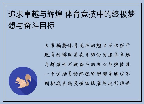 追求卓越与辉煌 体育竞技中的终极梦想与奋斗目标