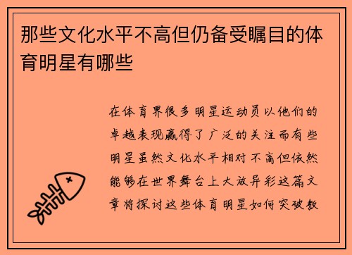 那些文化水平不高但仍备受瞩目的体育明星有哪些