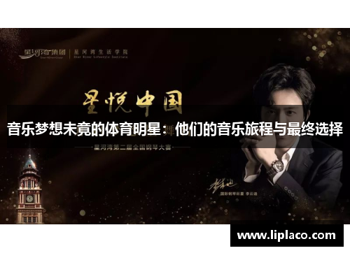 音乐梦想未竟的体育明星：他们的音乐旅程与最终选择