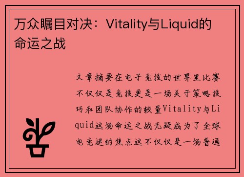 万众瞩目对决：Vitality与Liquid的命运之战