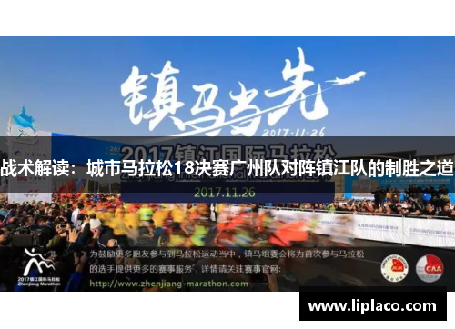 战术解读：城市马拉松18决赛广州队对阵镇江队的制胜之道