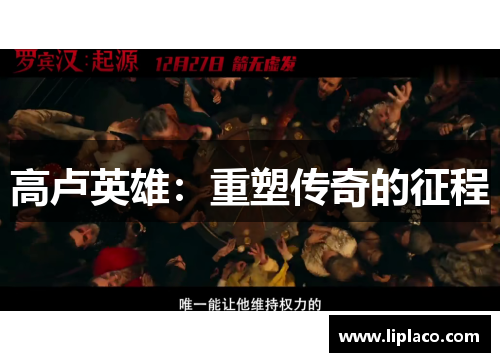 高卢英雄：重塑传奇的征程