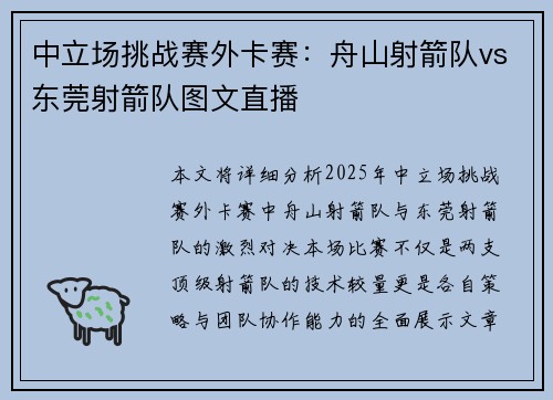 中立场挑战赛外卡赛：舟山射箭队vs东莞射箭队图文直播