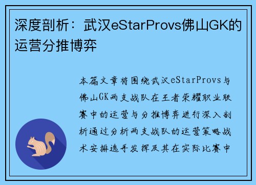 深度剖析：武汉eStarProvs佛山GK的运营分推博弈