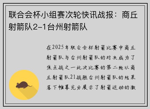 联合会杯小组赛次轮快讯战报：商丘射箭队2-1台州射箭队