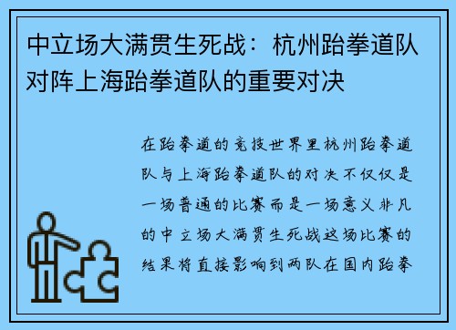 中立场大满贯生死战：杭州跆拳道队对阵上海跆拳道队的重要对决