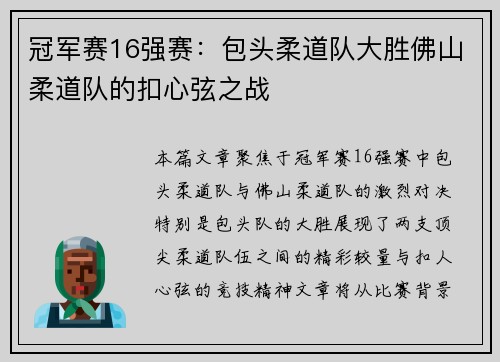 冠军赛16强赛：包头柔道队大胜佛山柔道队的扣心弦之战