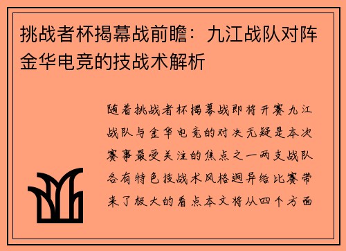 挑战者杯揭幕战前瞻：九江战队对阵金华电竞的技战术解析