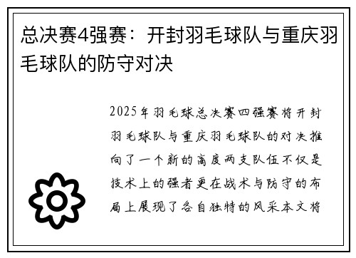 总决赛4强赛：开封羽毛球队与重庆羽毛球队的防守对决