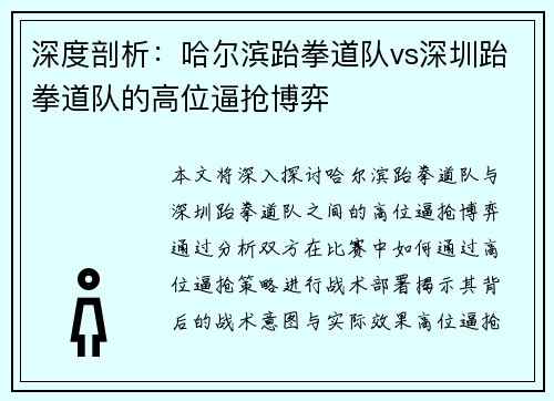 深度剖析：哈尔滨跆拳道队vs深圳跆拳道队的高位逼抢博弈