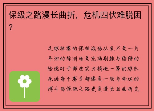 保级之路漫长曲折，危机四伏难脱困？