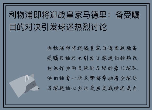 利物浦即将迎战皇家马德里：备受瞩目的对决引发球迷热烈讨论