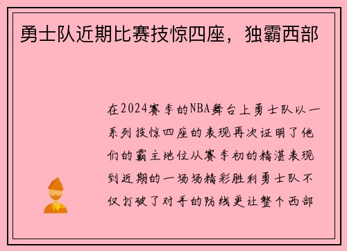 勇士队近期比赛技惊四座，独霸西部
