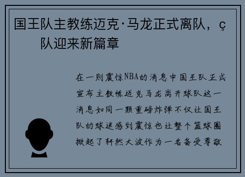 国王队主教练迈克·马龙正式离队，球队迎来新篇章