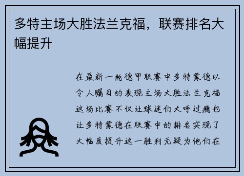 多特主场大胜法兰克福，联赛排名大幅提升