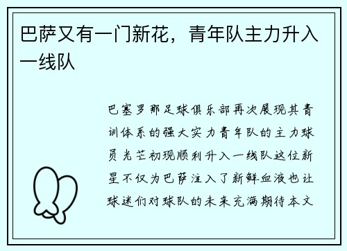 巴萨又有一门新花，青年队主力升入一线队