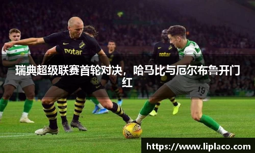 瑞典超级联赛首轮对决，哈马比与厄尔布鲁开门红