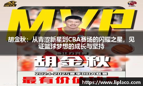 胡金秋：从青涩新星到CBA赛场的闪耀之星，见证篮球梦想的成长与坚持