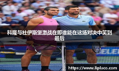 科隆与杜伊斯堡激战在即谁能在这场对决中笑到最后