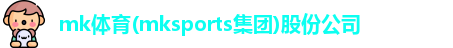 mk体育
